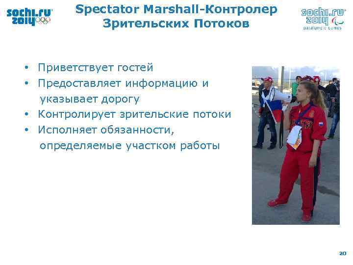 Spectator Marshall-Контролер Зрительских Потоков • Приветствует гостей • Предоставляет информацию и указывает дорогу •