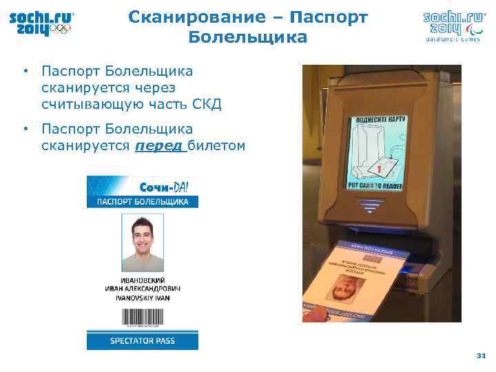 Сканирование – Паспорт Болельщика • Паспорт Болельщика сканируется через считывающую часть СКД • Паспорт