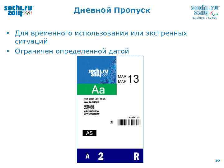 Дневной Пропуск • Для временного использования или экстренных ситуаций • Ограничен определенной датой 39