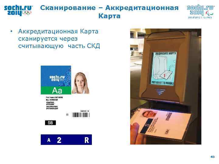 Сканирование – Аккредитационная Карта • Аккредитационная Карта сканируется через считывающую часть СКД 43 