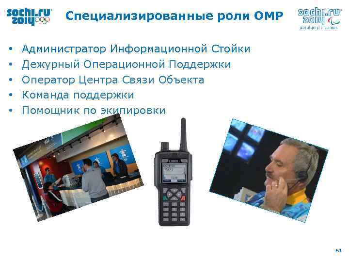 Специализированные роли ОМР • • • Администратор Информационной Стойки Дежурный Операционной Поддержки Оператор Центра