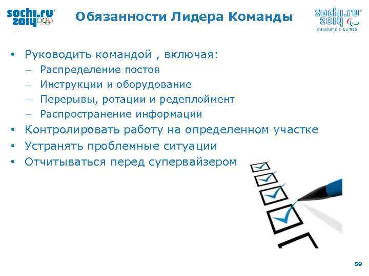 Обязанности Лидера Команды • Руководить командой , включая: – – Распределение постов Инструкции и