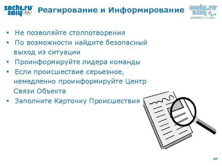 Реагирование и Информирование • Не позволяйте столпотворения • По возможности найдите безопасный выход из