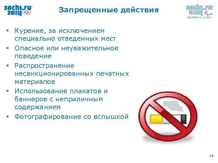 Запрет действий с квартирой. Запретное действие. Запрет действий. Курение в специально отведенных местах. Запрещенные действия картинки.