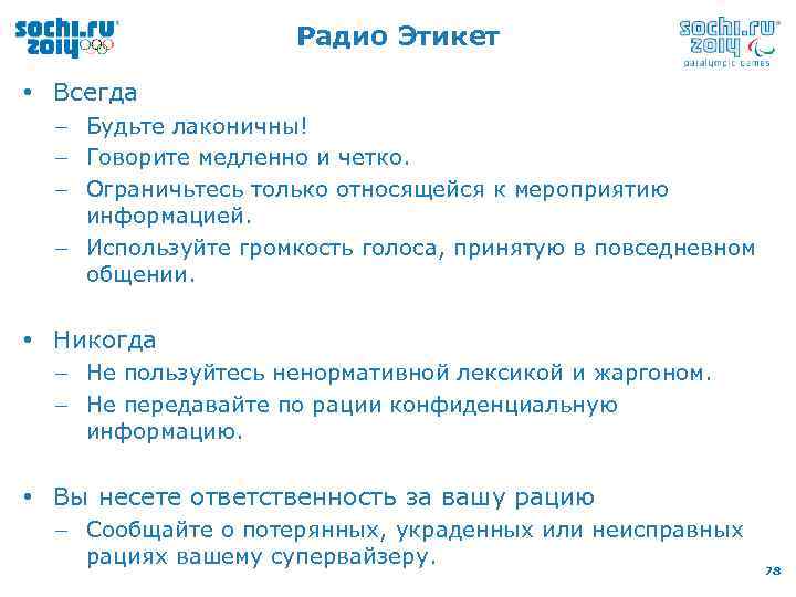 Радио Этикет • Всегда – Будьте лаконичны! – Говорите медленно и четко. – Ограничьтесь