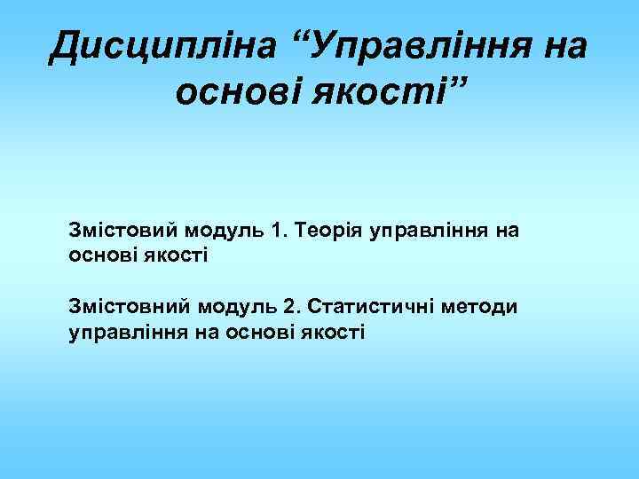 Дисципліна “Управління на основі якості” Змістовий модуль 1. Теорія управління на основі якості Змістовний