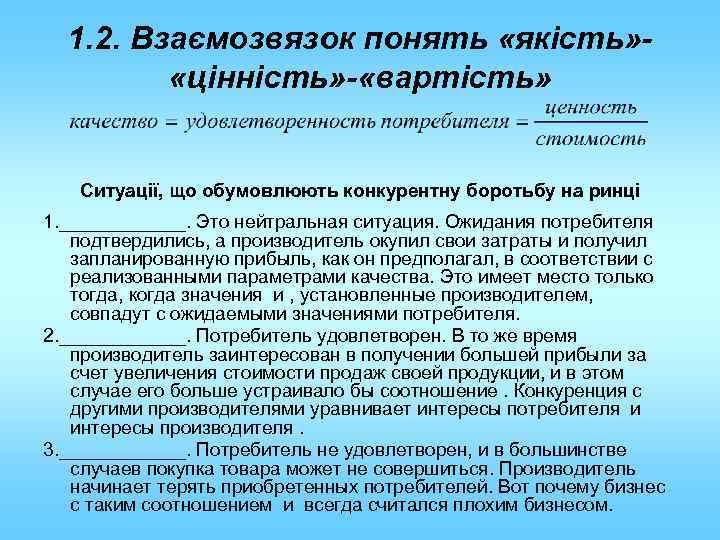 1. 2. Взаємозвязок понять «якість» «цінність» - «вартість» Ситуації, що обумовлюють конкурентну боротьбу на