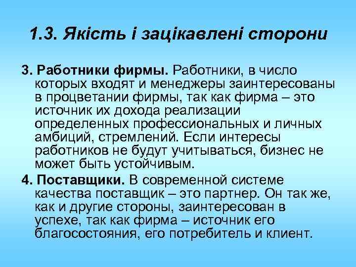 1. 3. Якість і зацікавлені сторони 3. Работники фирмы. Работники, в число которых входят