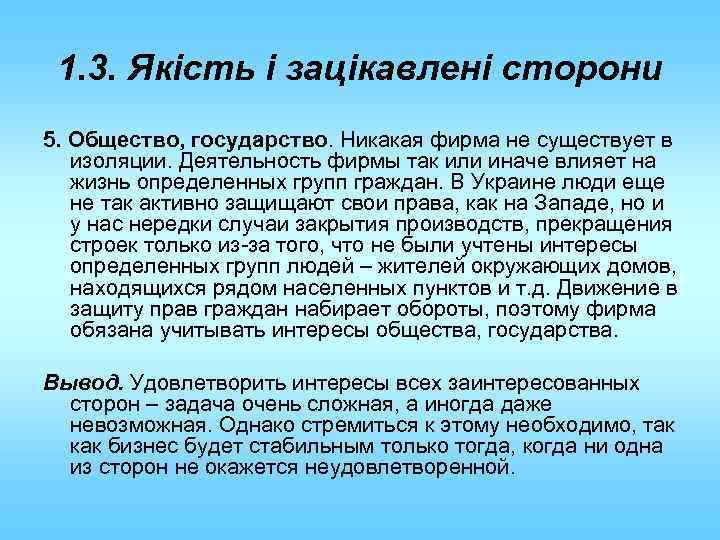 1. 3. Якість і зацікавлені сторони 5. Общество, государство. Никакая фирма не существует в