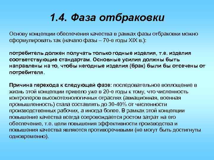 1. 4. Фаза отбраковки Основу концепции обеспечения качества в рамках фазы отбраковки можно сформулировать