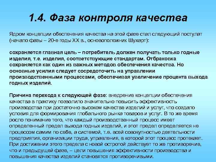 1. 4. Фаза контроля качества Ядром концепции обеспечения качества на этой фазе стал следующий