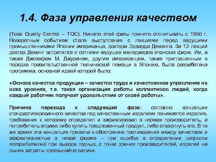 1. 4. Фаза управления качеством (Total Quality Control – TQC). Начало этой фазы принято