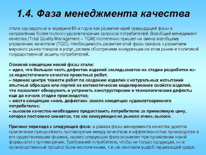 1. 4. Фаза менеджмента качества стала зарождаться в середине 60 -х годов как развитие