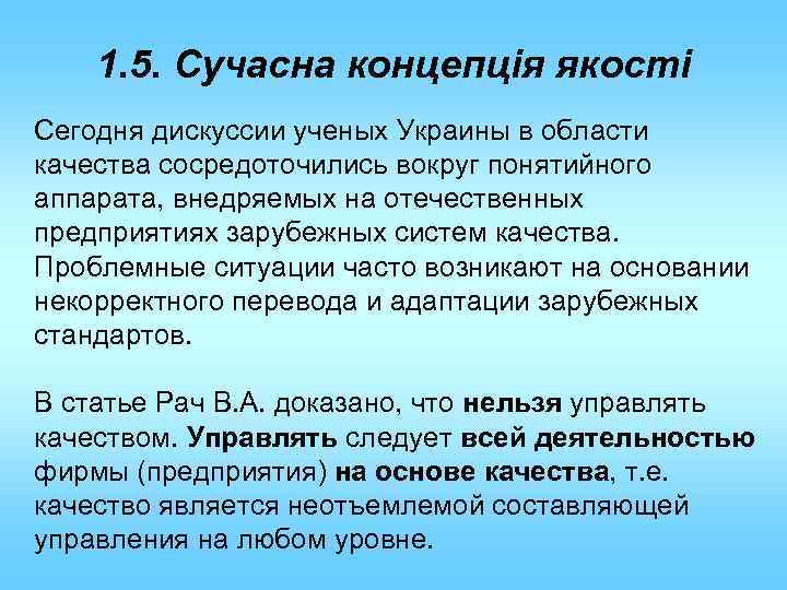 1. 5. Сучасна концепція якості Сегодня дискуссии ученых Украины в области качества сосредоточились вокруг