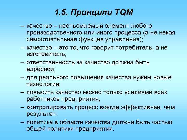 1. 5. Принципи TQM – качество – неотъемлемый элемент любого производственного или иного процесса