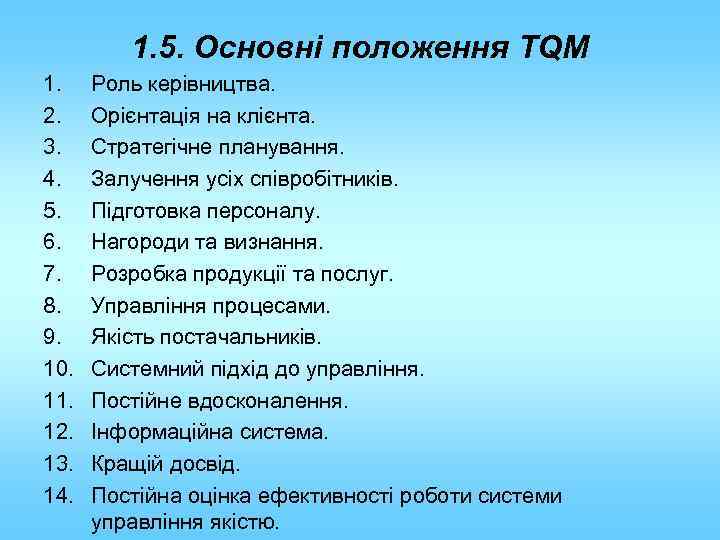 1. 5. Основні положення TQM 1. 2. 3. 4. 5. 6. 7. 8. 9.