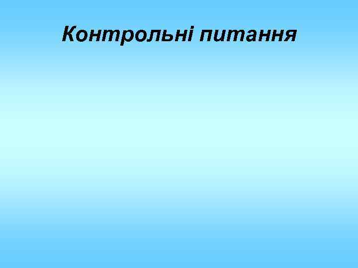 Контрольні питання 