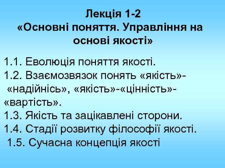 Лекція 1 -2 «Основні поняття. Управління на основі якості» 1. 1. Еволюція поняття якості.