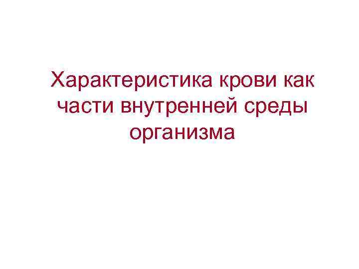 Характеристика крови как части внутренней среды организма 