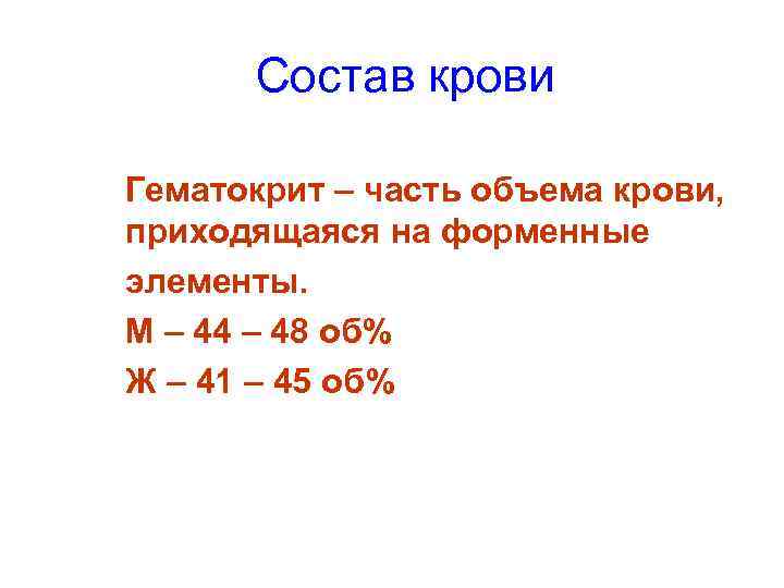 Состав крови Гематокрит – часть объема крови, приходящаяся на форменные элементы. М – 44