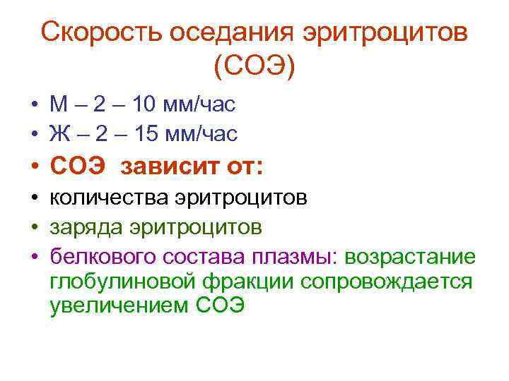 Скорость оседания эритроцитов (СОЭ) • М – 2 – 10 мм/час • Ж –