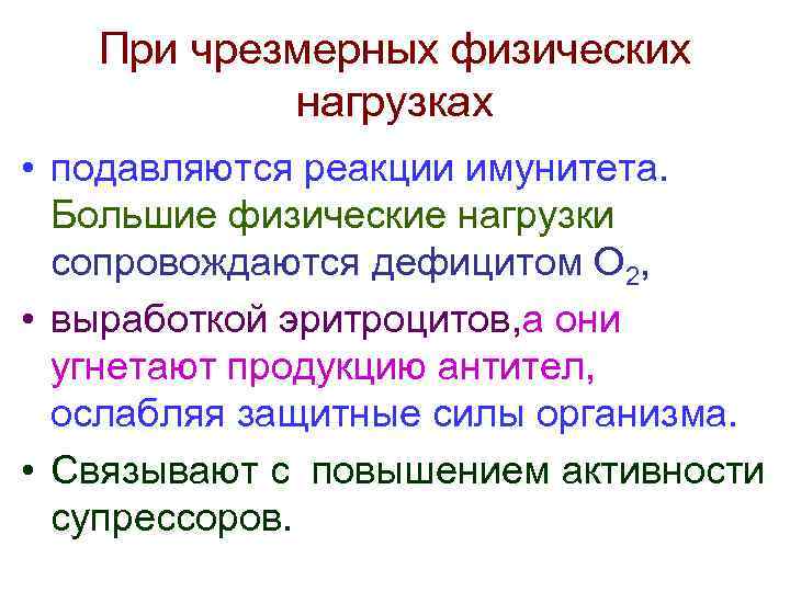 При чрезмерных физических нагрузках • подавляются реакции имунитета. Большие физические нагрузки сопровождаются дефицитом О