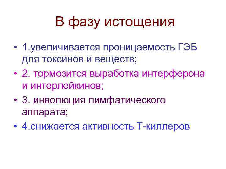 В фазу истощения • 1. увеличивается проницаемость ГЭБ для токсинов и веществ; • 2.