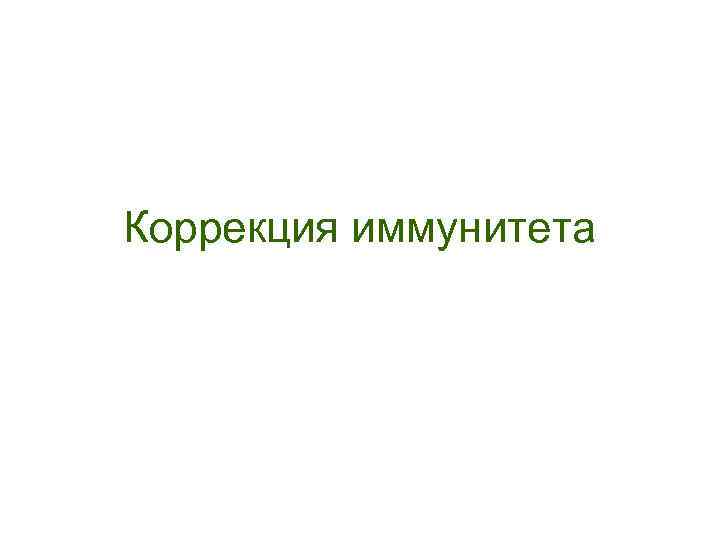 Коррекция иммунитета 