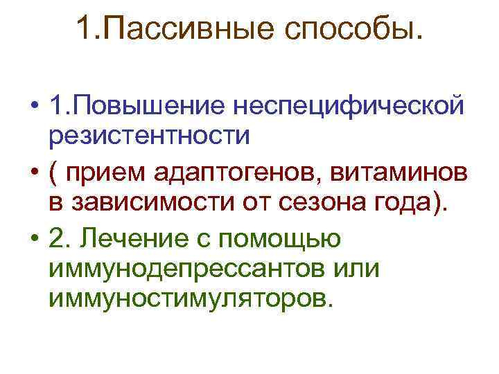 1. Пассивные способы. • 1. Повышение неспецифической резистентности • ( прием адаптогенов, витаминов в