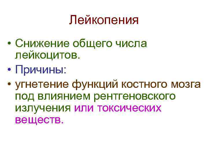 Лейкопения • Снижение общего числа лейкоцитов. • Причины: • угнетение функций костного мозга под