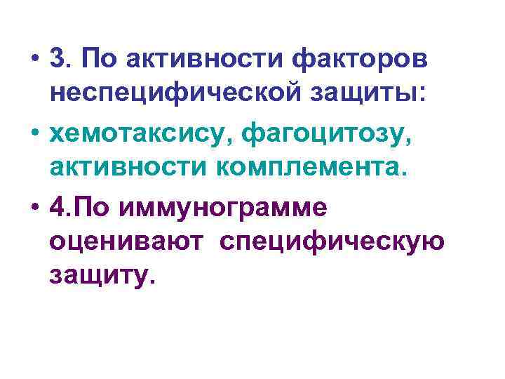  • 3. По активности факторов неспецифической защиты: • хемотаксису, фагоцитозу, активности комплемента. •