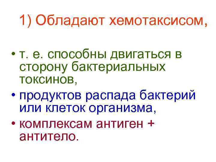 1) Обладают хемотаксисом, • т. е. способны двигаться в сторону бактериальных токсинов, • продуктов