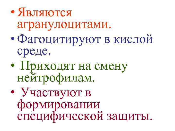  • Являются агранулоцитами. • Фагоцитируют в кислой среде. • Приходят на смену нейтрофилам.