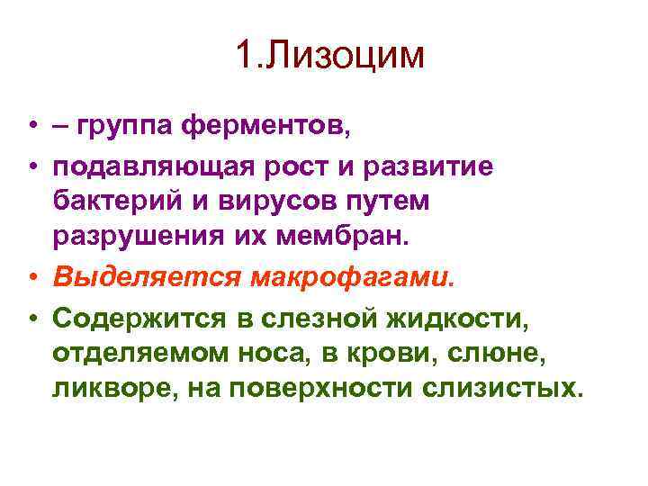 1. Лизоцим • – группа ферментов, • подавляющая рост и развитие бактерий и вирусов