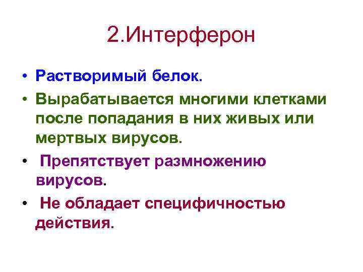 2. Интерферон • Растворимый белок. • Вырабатывается многими клетками после попадания в них живых