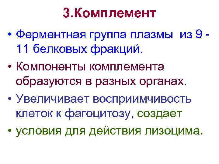 3. Комплемент • Ферментная группа плазмы из 9 11 белковых фракций. • Компоненты комплемента