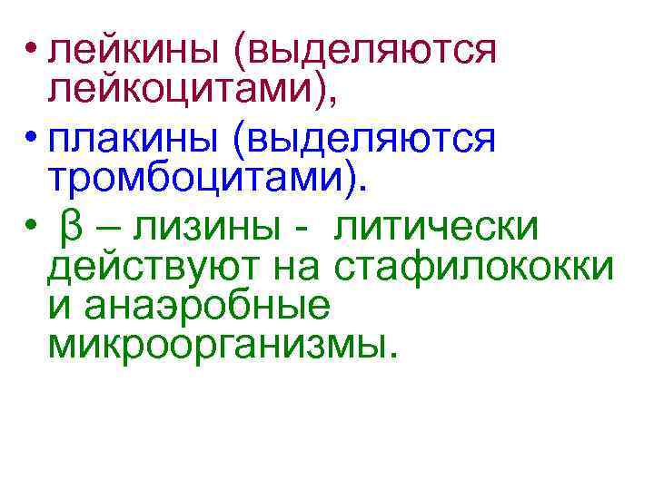  • лейкины (выделяются лейкоцитами), • плакины (выделяются тромбоцитами). • β – лизины -