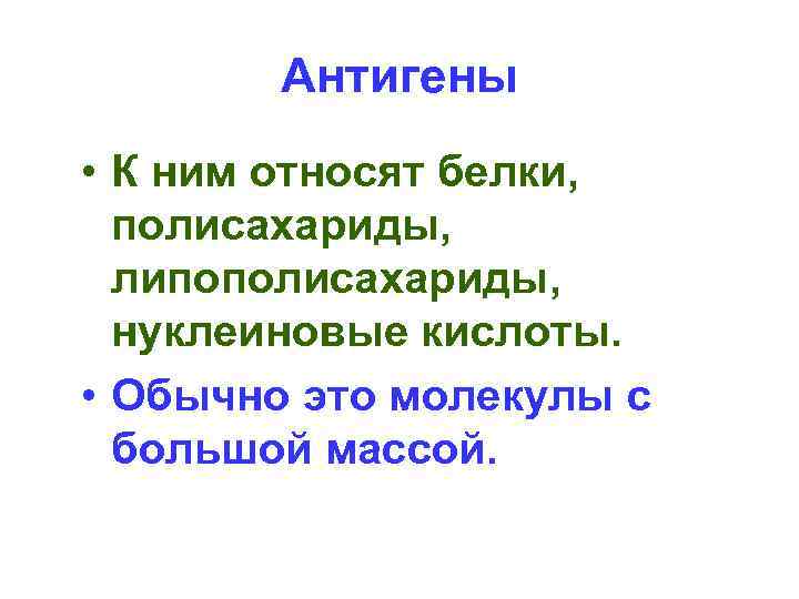 Антигены • К ним относят белки, полисахариды, липополисахариды, нуклеиновые кислоты. • Обычно это молекулы