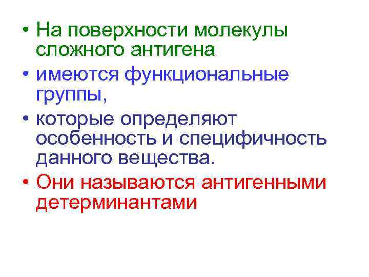  • На поверхности молекулы сложного антигена • имеются функциональные группы, • которые определяют