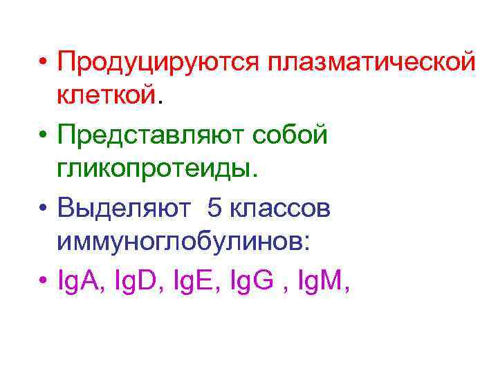  • Продуцируются плазматической клеткой. • Представляют собой гликопротеиды. • Выделяют 5 классов иммуноглобулинов: