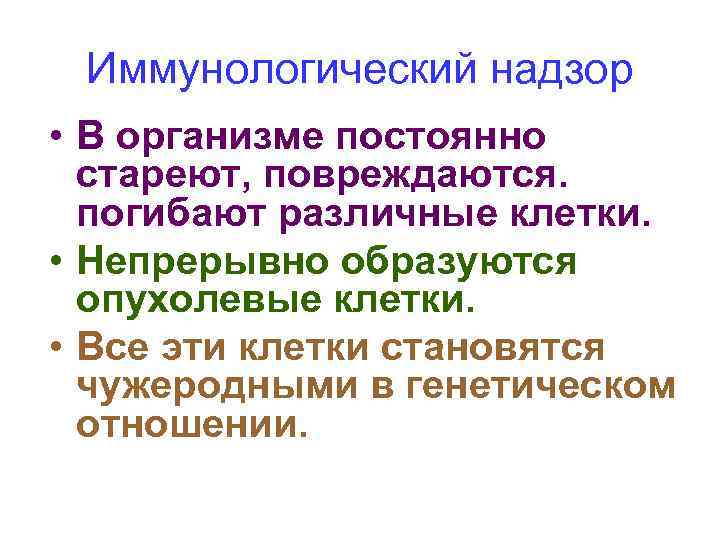 Иммунологический надзор • В организме постоянно стареют, повреждаются. погибают различные клетки. • Непрерывно образуются