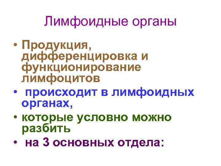 Лимфоидные органы • Продукция, дифференцировка и функционирование лимфоцитов • происходит в лимфоидных органах, •