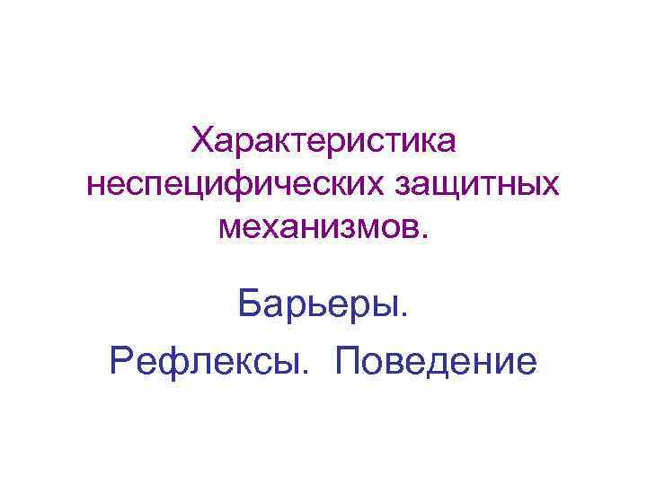 Характеристика неспецифических защитных механизмов. Барьеры. Рефлексы. Поведение 