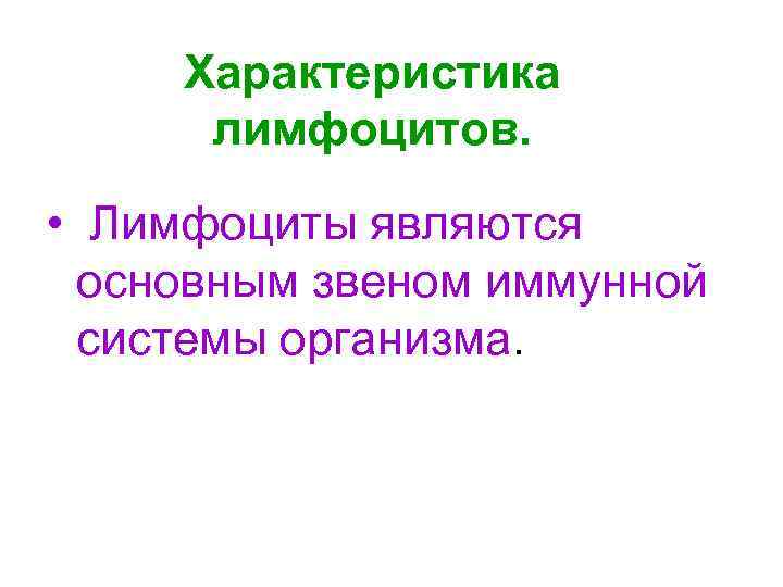 Характеристика лимфоцитов. • Лимфоциты являются основным звеном иммунной системы организма. 