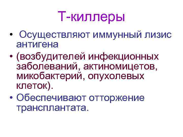 Т-киллеры • Осуществляют иммунный лизис антигена • (возбудителей инфекционных заболеваний, актиномицетов, микобактерий, опухолевых клеток).