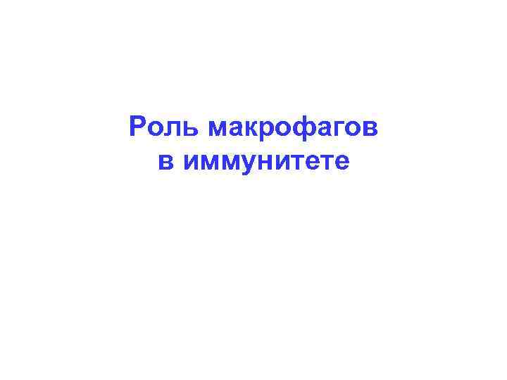 Роль макрофагов в иммунитете 