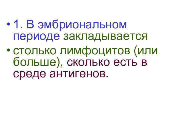  • 1. В эмбриональном периоде закладывается • столько лимфоцитов (или больше), сколько есть