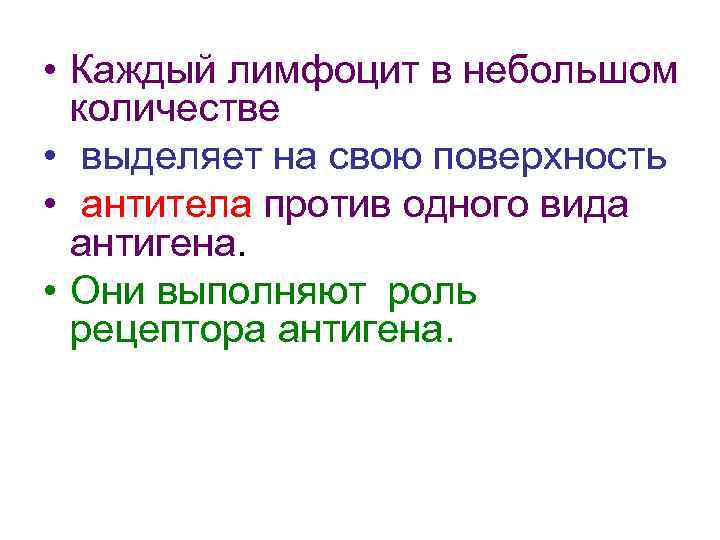  • Каждый лимфоцит в небольшом количестве • выделяет на свою поверхность • антитела