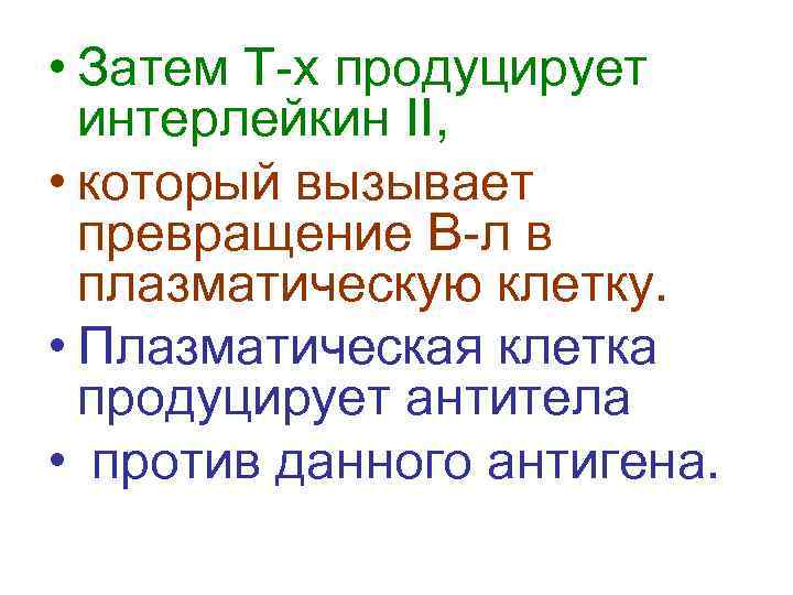  • Затем Т-х продуцирует интерлейкин II, • который вызывает превращение В-л в плазматическую