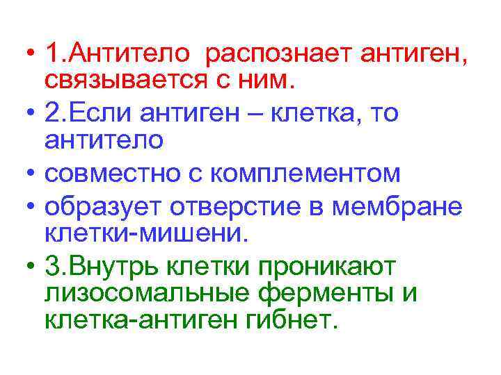  • 1. Антитело распознает антиген, связывается с ним. • 2. Если антиген –